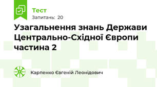 Узагальнення знань Держави Центрально-Східної Європи частина 2