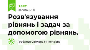 Розв'язування рівнянь і задач за допомогою рівнянь. 