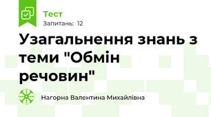 Узагальнення знань з теми "Обмін речовин"