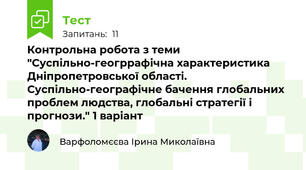Контрольна робота з теми "Суспільно-геогррафічна характеристика Дніпропетровської області. Суспільно-географічне бачення глобальних проблем людства, глобальні стратегії і прогнози." 1 варіант