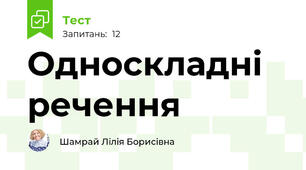 Односкладні речення