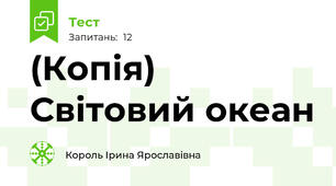 (Копія) Світовий океан