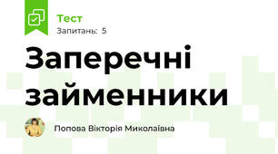 Заперечні займенники