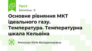  Основне рівняння МКТ ідеального газу.  Температура. Температурна шкала Кельвіна
