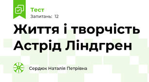Життя і творчість Астрід Ліндгрен