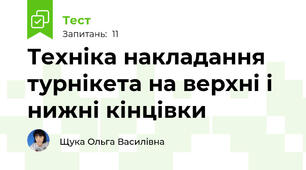 Техніка накладання турнікета на верхні і нижні кінцівки