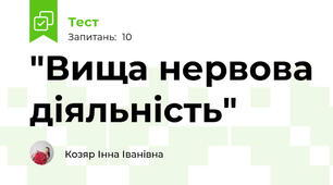 "Вища нервова діяльність"