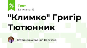 "Климко" Григір Тютюнник