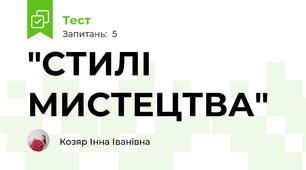 "СТИЛІ МИСТЕЦТВА"
