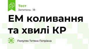 ЕМ коливання та хвилі КР 