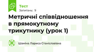 Метричні співвідношення в прямокутному трикутнику (урок 1)