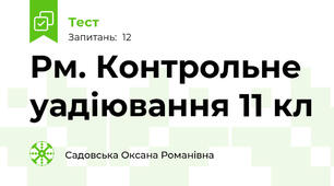 Рм. Контрольне уадіювання 11 кл