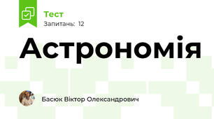 Астрономія