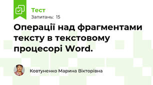 Операції над фрагментами тексту в текстовому процесорі Word. 