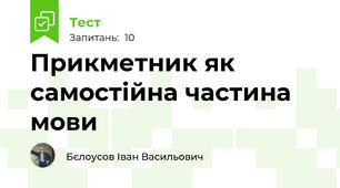 Прикметник як самостійна частина мови