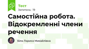 Самостійна робота. Відокремленні члени речення