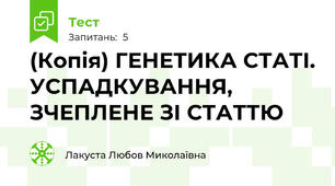 (Копія) ГЕНЕТИКА СТАТІ. УСПАДКУВАННЯ, ЗЧЕПЛЕНЕ ЗІ СТАТТЮ