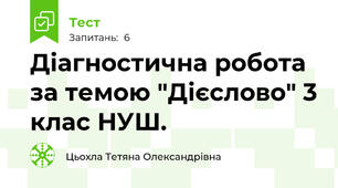 Діагностична робота за темою "Дієслово" 3 клас НУШ.