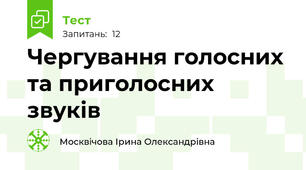 Чергування голосних та приголосних звуків