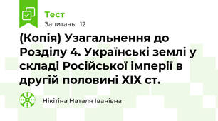(Копія) Узагальнення до Розділу 4. Українські землі у складі Російської імперії в другій половині ХІХ ст.