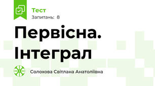 Первісна. Інтеграл