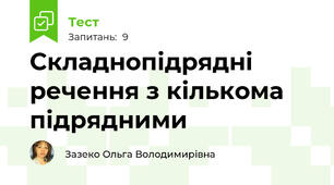 Складнопідрядні речення з кількома підрядними