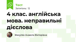 4 клас. англійська мова. неправильні дієслова