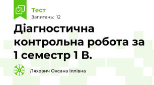Діагностична контрольна робота за 1 семестр 1 В.