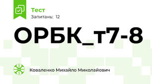 ОРБК_т7-8