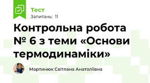 Контрольна робота № 6 з теми «Основи термодинаміки»