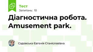 Діагностична робота. Amusement park.
