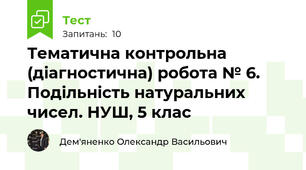 Тематична контрольна (діагностична) робота № 6. Подільність натуральних чисел. НУШ, 5 клас 