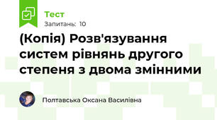 (Копія) Розв'язування систем рівнянь другого степеня з двома змінними