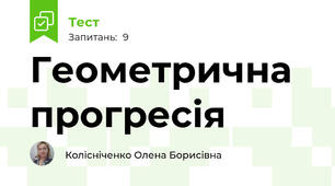 Геометрична прогресія