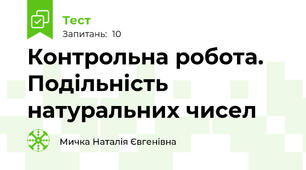  Контрольна робота. Подільність натуральних чисел