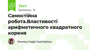 Самостійна робота.Властивості арифметичного квадратного кореня