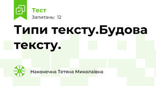 Типи тексту.Будова тексту.