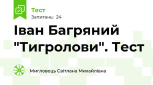 Іван Багряний "Тигролови". Тест