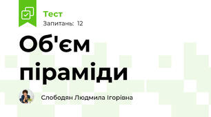 Об'єм піраміди