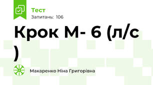 Крок М- 6 (л/с )
