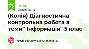 (Копія) Діагностична контрольна робота з теми" Інформація" 5 клас
