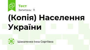 (Копія) Населення України