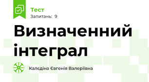 Визначенний інтеграл