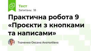 Практична робота 9 «Проєкти з кнопками та написами»