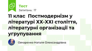 11 клас  Постмодернізм у літературі ХХ-ХХІ століття, літературні організації та угрупування