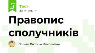 Правопис сполучників