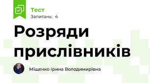 Розряди прислівників