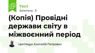 (Копія) Провідні держави світу в міжвоєнний період