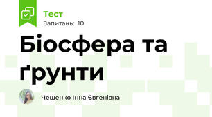Біосфера та ґрунти