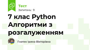 7 клас Python Алгоритми з розгалуженням